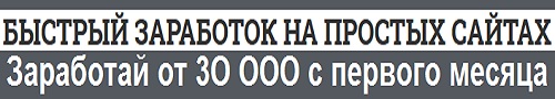 заработок на простых сайтах