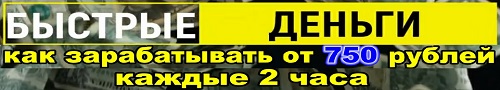 Система "Быстрые деньги" как зарабатывать от 750 рублей каждые 2 часа