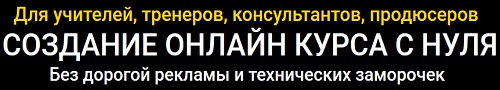 создай свой онлайн курс