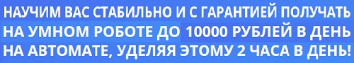 умный робот для заработка