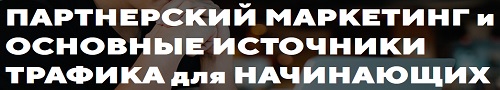 основные источники трафика