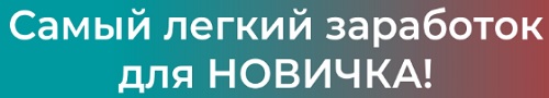 легкий заработок для новичка