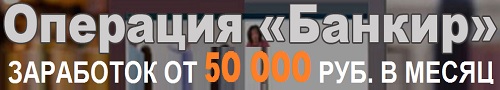 операция банкир