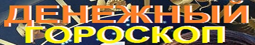 денежный гороскоп