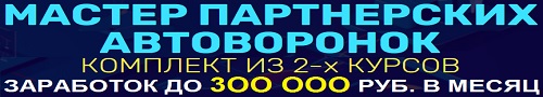 мастер партнерских автоворонок