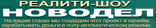 новодел - реалити-шоу