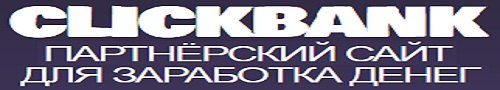 Партнёрский сайт для заработка денег на ClickBank