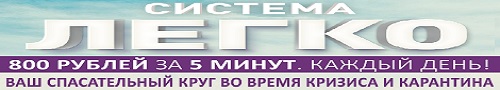 Система легко 800 рублей за 5 минут