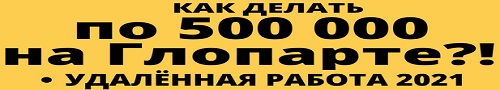 Как делать 500 000 на Глопарте