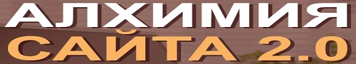 Алхимия сайта 2.0 - бесплатный тренинг