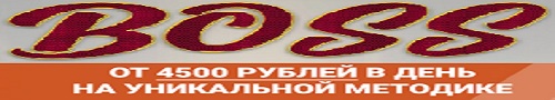 БОСС заработок от 4500 рублей в день в автоматическом режиме