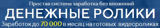 Денежные ролики - Заработок до 70 000 на коротких роликах