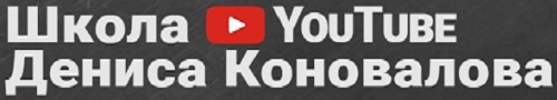обучение в школе Дениса Коновалова