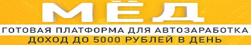 МЁД Автозаработок на уникальном сервисе