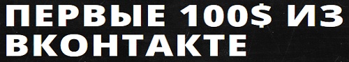 Первые 100$ из ВКонтакте