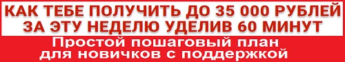 Как получить до 35ООО рублей за неделю, уделив 6О минут
