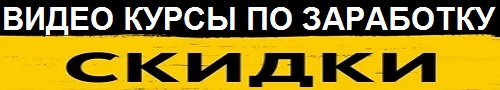 скидки на топовые курсы