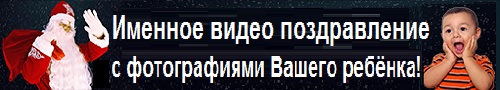 Именное, Персонализированное Видео Поздравление от Деда Мороза!