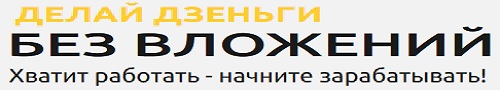 ДЕЛАЙ ДЗЕНЬГИ - простой доход от 30000 рублей в месяц