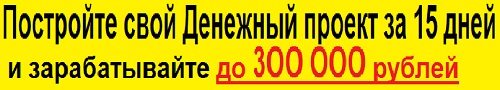 «Денежный проект» заработок до 300 000 рублей