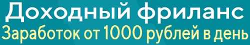 Доходный фриланс