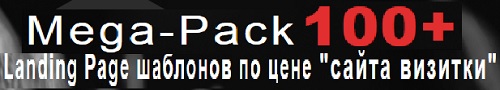 Mega-Pack 100+ Landing Page шаблонов по цене "сайта визитки"