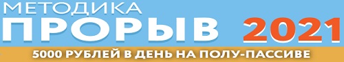 Методика "Прорыв 2021" 5000 рублей в день на полу-пассиве