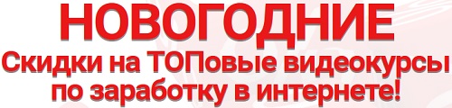 Новогодние Скидки на ТОПовые курсы