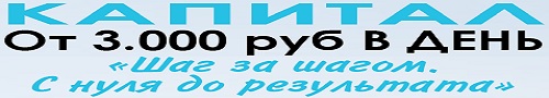 Система "Капитал" От 3.000 руб в день