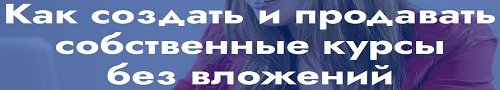 Создание и продажа собственных курсов без вложений