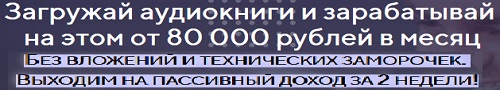 Загружай аудиокниги и зарабатывай от 80 000 рублей в месяц