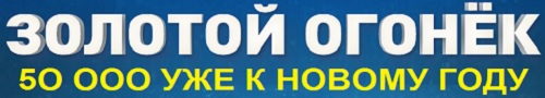 ЗОЛОТОЙ ОГОНЁК. Автозаработок до 200 000 в месяц