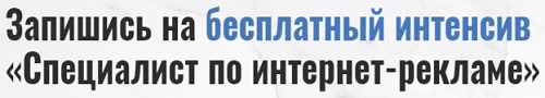 Специалист По Интернет-Рекламе