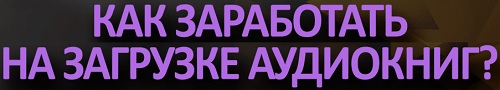 Как заработать на аудиокнигах?