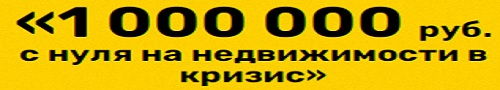 1 000 000 Руб. С Нуля На Недвижимости В Кризи
