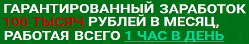 Как начать зарабатывать не менее 100 тысяч рублей в месяц, работая 1 час в день