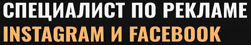 Специалист По Рекламе Instagram И Facebook