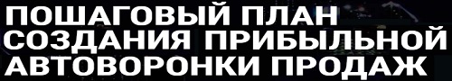 Пошаговый план создания автоворонки продаж