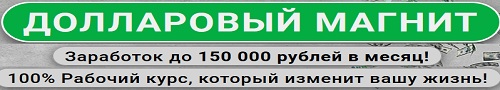 ДОЛЛАРОВЫЙ МАГНИТ - Заработок до 150 000 в месяц на Иностранных платформах