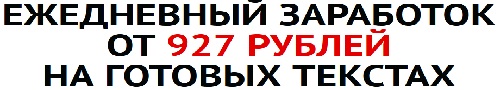 Ежедневный заработок на готовых текстах