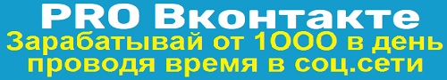 Видео курс "PRO Вконтакте" От 1 000р в день на автомате.