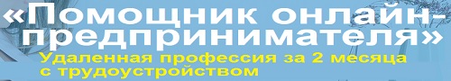 Личный помощник онлайн-предпринимателя