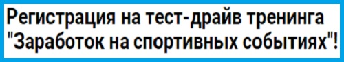Тест-драйв 2 уроков обучения по заработку на спортивных событиях
