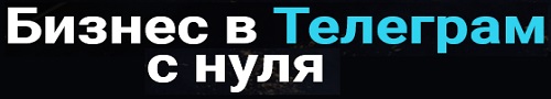 Бизнес в Телеграм с нуля