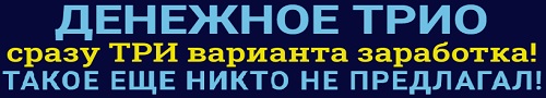 видеокурс денежное трио