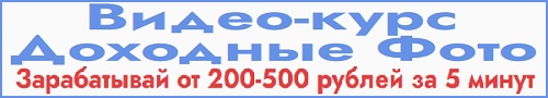 Видео курс "Доходные фото" Зарабатывай от 200-500р за 5 минут