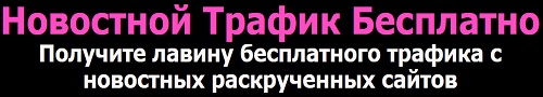 Лавина трафика с новостных сайтов бесплатно