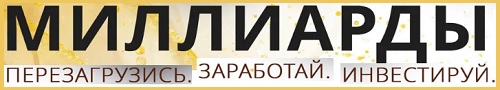 Миллиарды Перезагрузись. Заработай. Инвестируй.