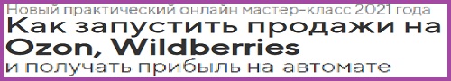 продажи на Ozon, Беру, Wildberries