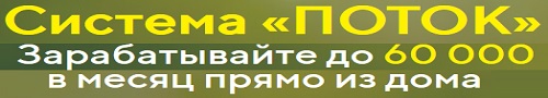 Система Поток зарабатывайте до 60 000 не выходя из дома